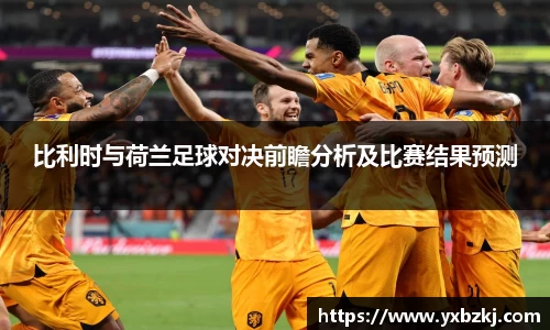 比利时与荷兰足球对决前瞻分析及比赛结果预测