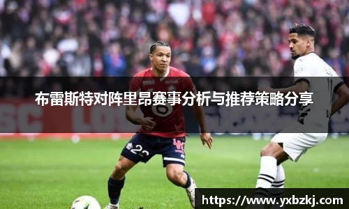布雷斯特对阵里昂赛事分析与推荐策略分享