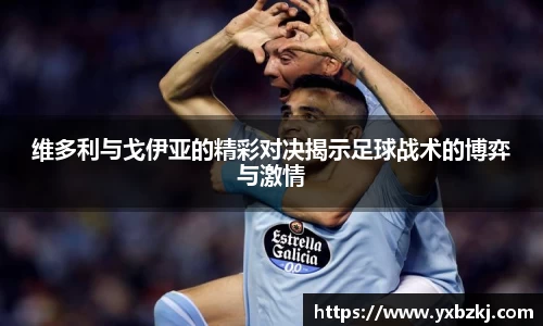 维多利与戈伊亚的精彩对决揭示足球战术的博弈与激情