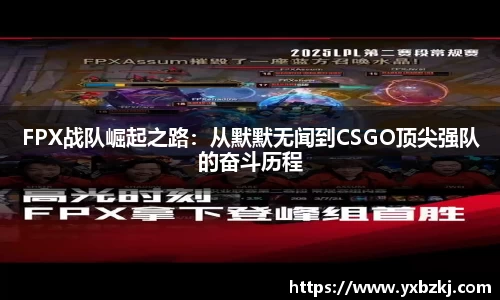 FPX战队崛起之路：从默默无闻到CSGO顶尖强队的奋斗历程