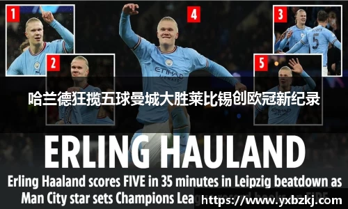 哈兰德狂揽五球曼城大胜莱比锡创欧冠新纪录